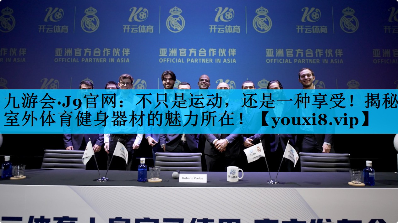 不只是运动，还是一种享受！揭秘室外体育健身器材的魅力所在！