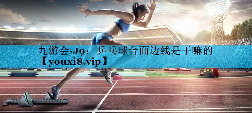 乒乓球台面边线是干嘛的