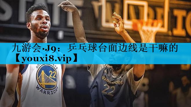 乒乓球台面边线是干嘛的