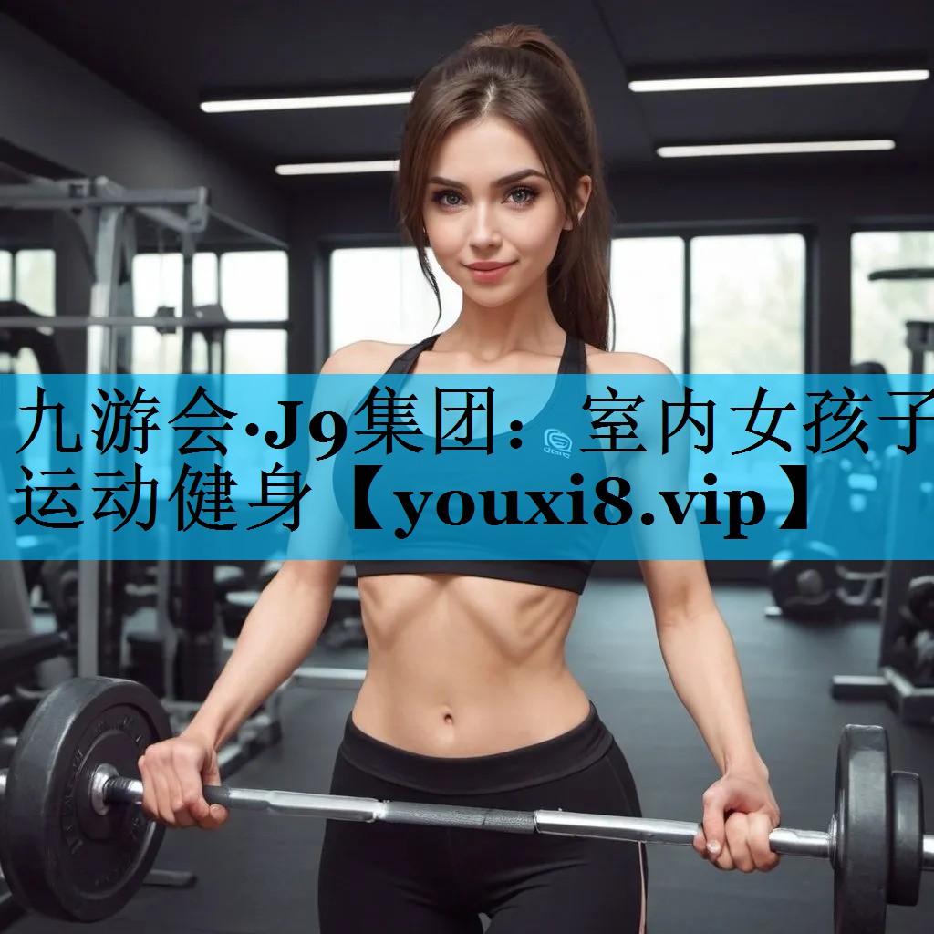 室内女孩子运动健身