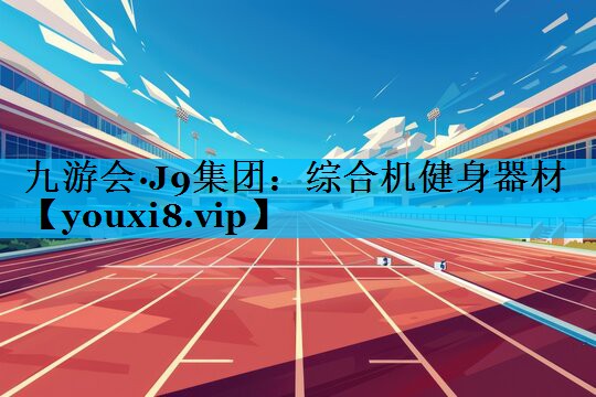 综合机健身器材