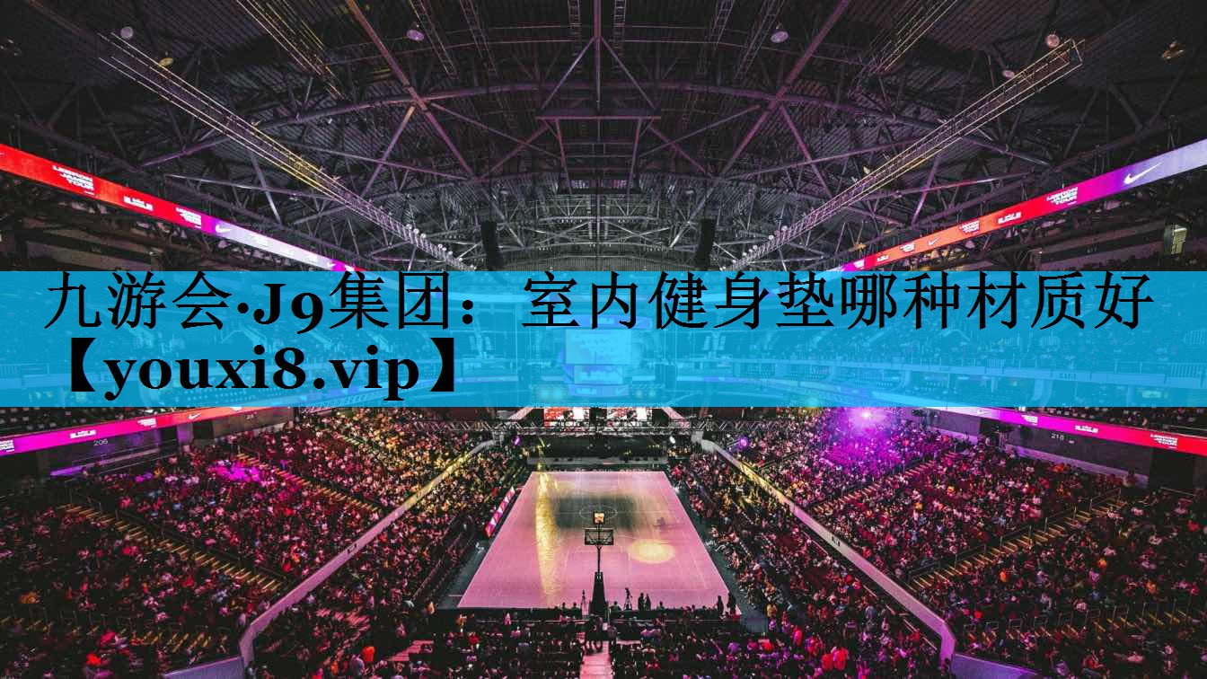 室内健身垫哪种材质好