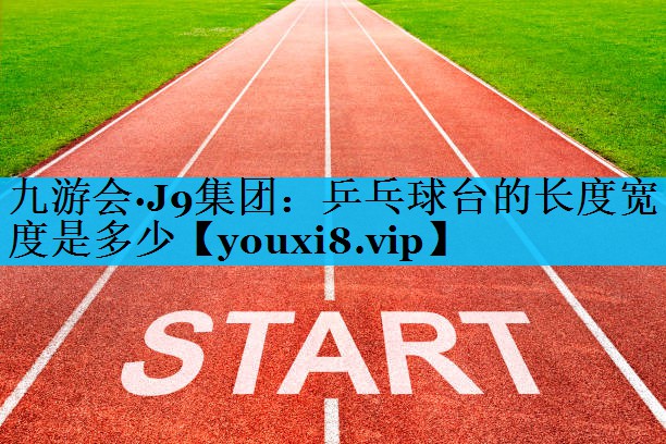 乒乓球台的长度宽度是多少