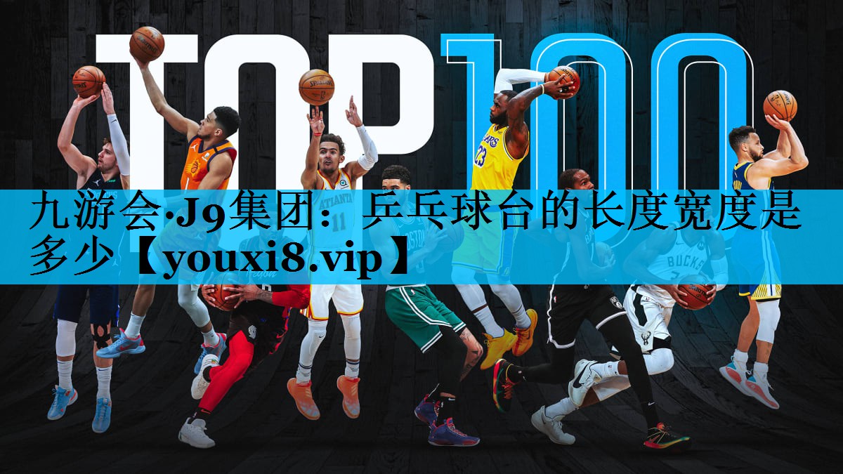 乒乓球台的长度宽度是多少