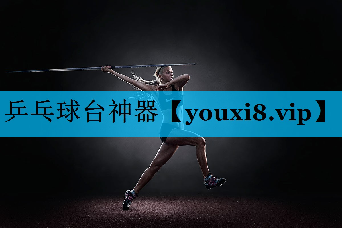 乒乓球台神器