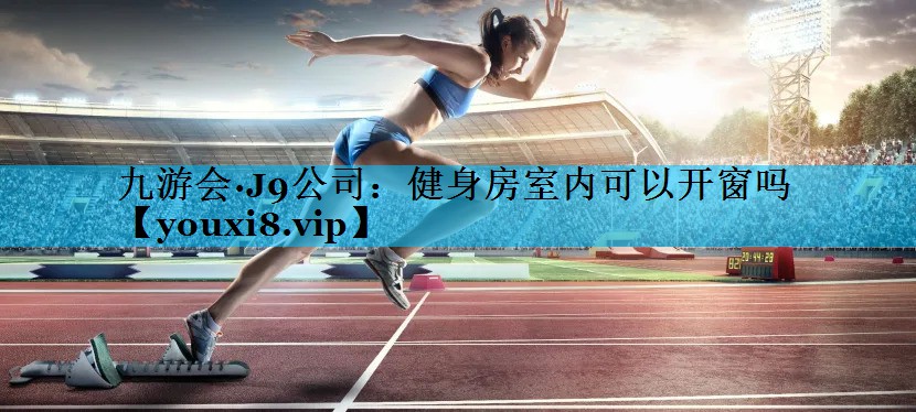 健身房室内可以开窗吗