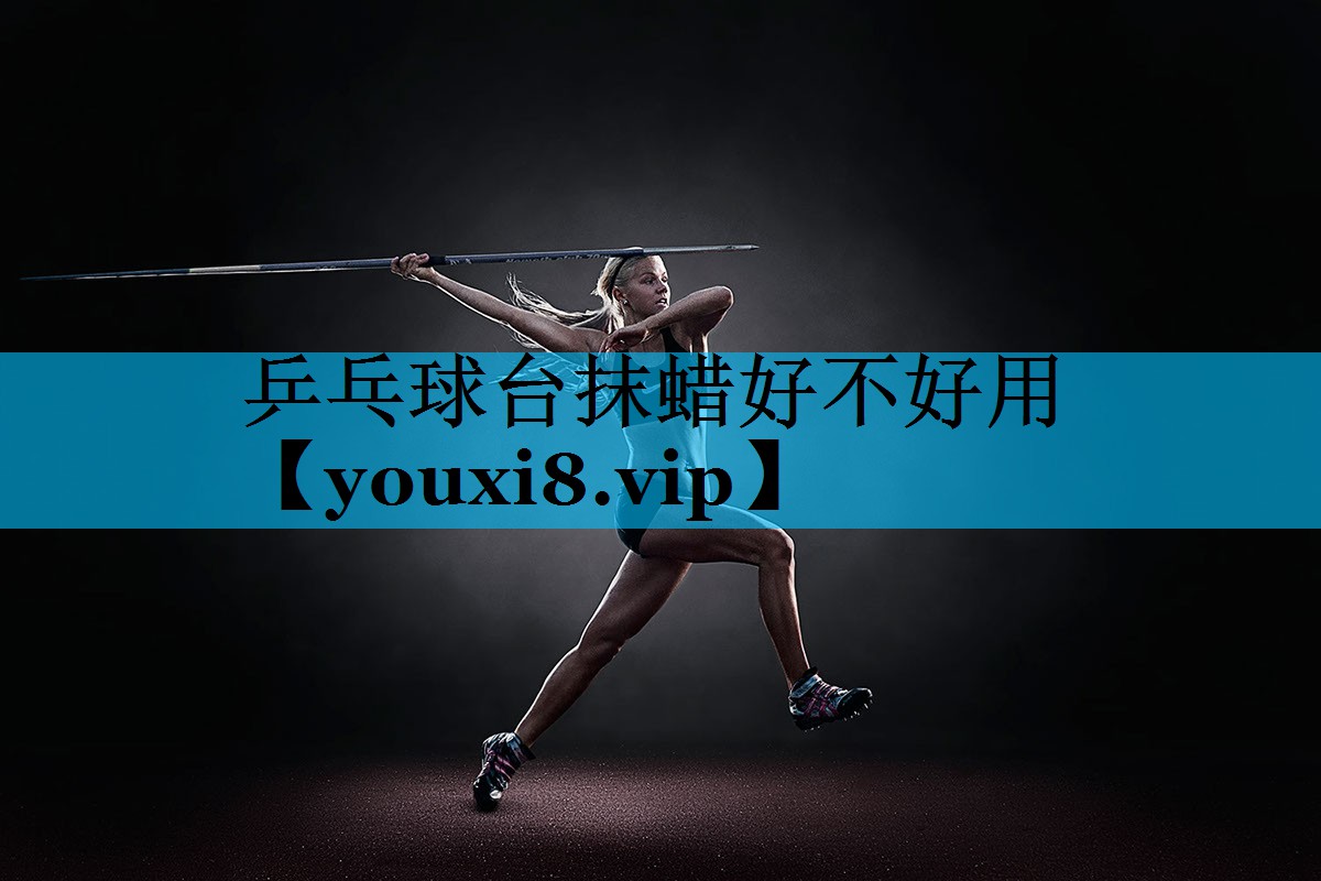 乒乓球台抹蜡好不好用