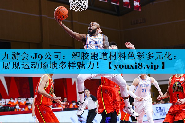 塑胶跑道材料色彩多元化：展现运动场地多样魅力！