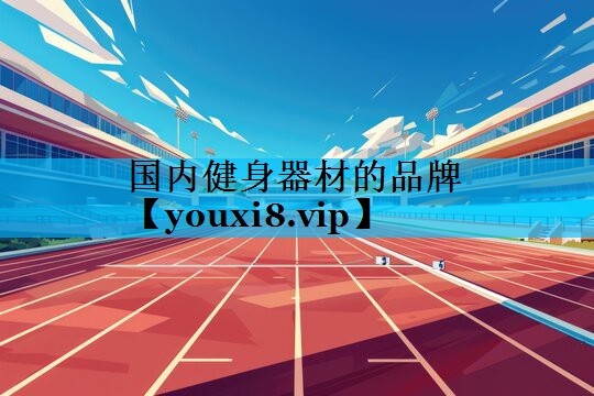 国内健身器材的品牌
