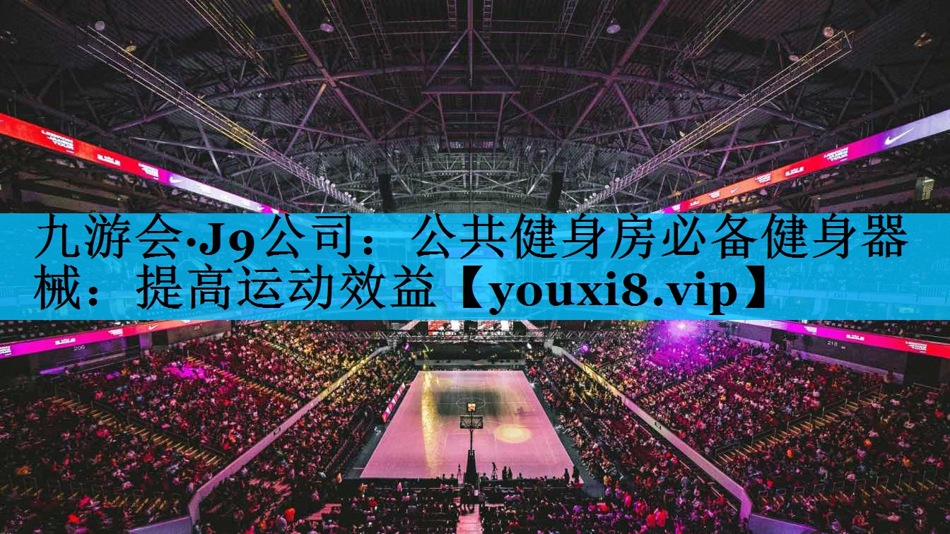 公共健身房必备健身器械：提高运动效益