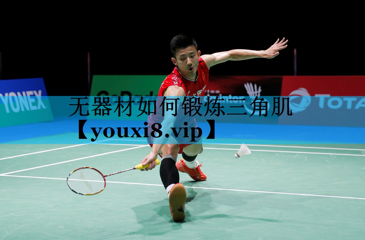 无器材如何锻炼三角肌