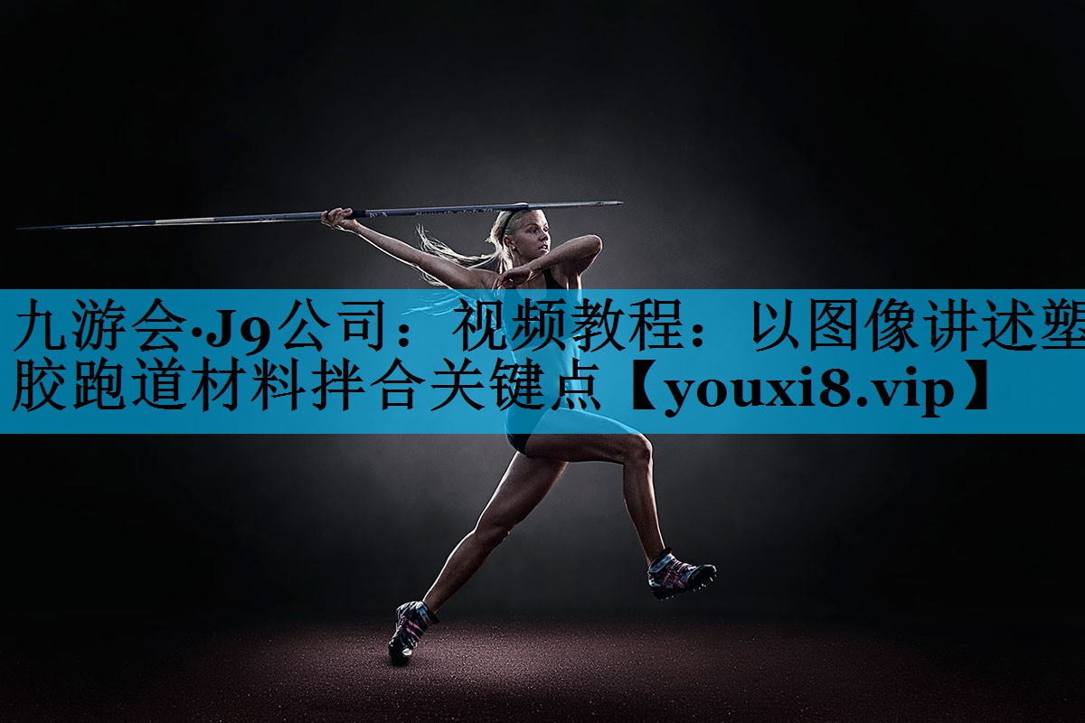 视频教程：以图像讲述塑胶跑道材料拌合关键点
