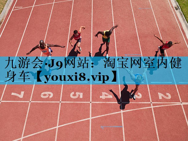 淘宝网室内健身车