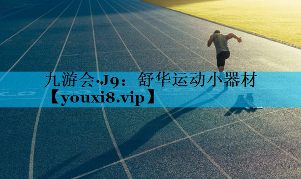 舒华运动小器材