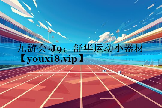 舒华运动小器材