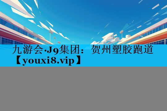 贺州塑胶跑道