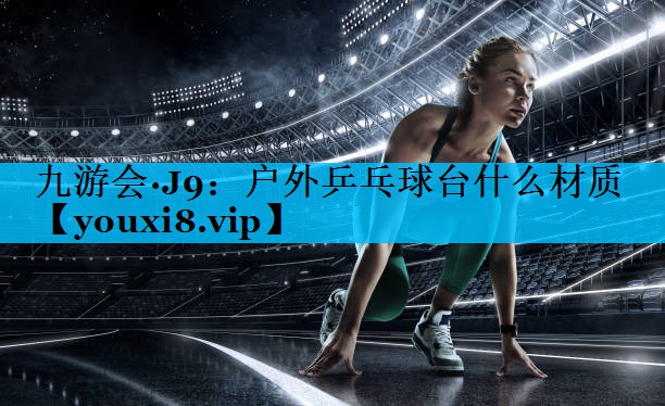 户外乒乓球台什么材质