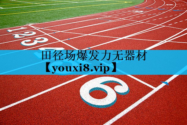 田径场爆发力无器材