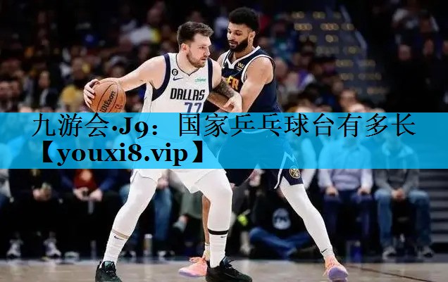国家乒乓球台有多长