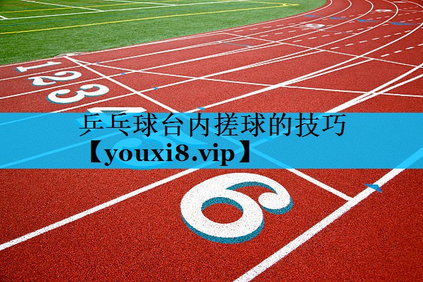 乒乓球台内搓球的技巧