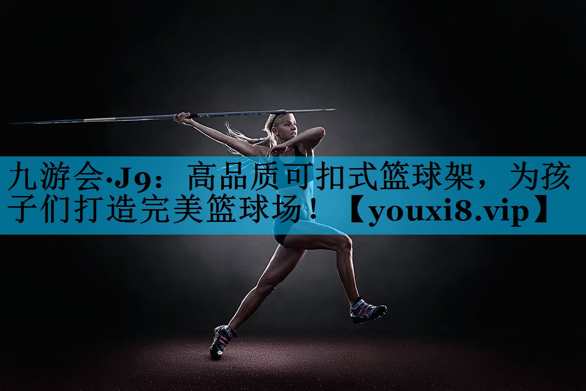 高品质可扣式篮球架，为孩子们打造完美篮球场！