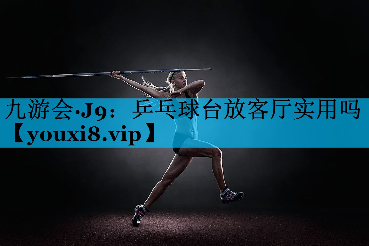 乒乓球台放客厅实用吗 乒乓球台放客厅实用吗