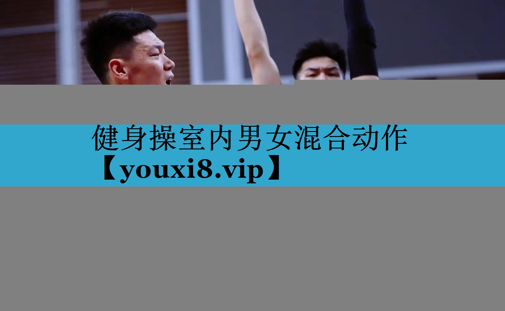健身操室内男女混合动作