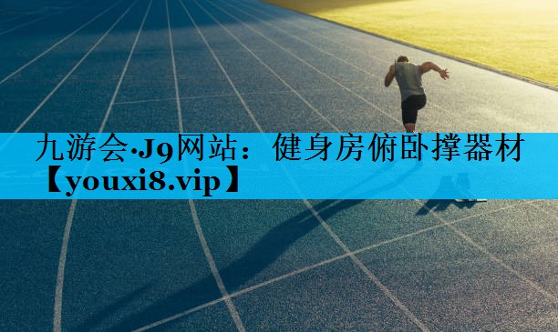 健身房俯卧撑器材