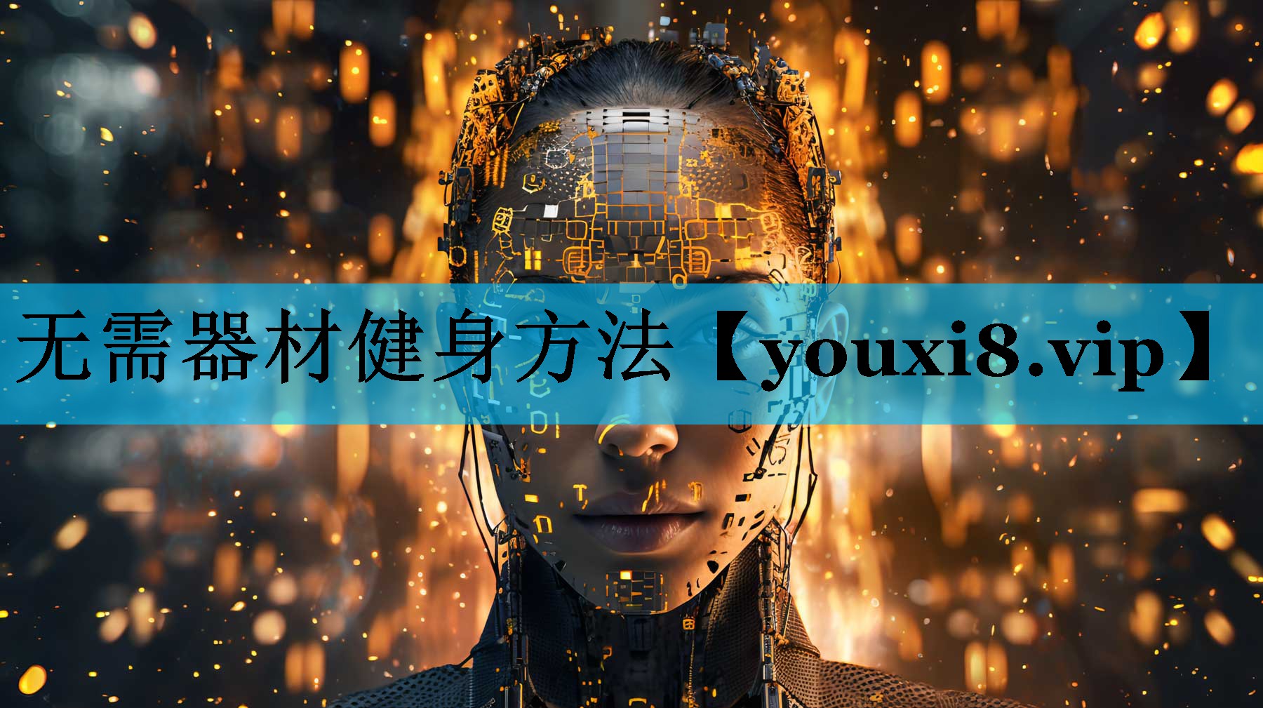 无需器材健身方法