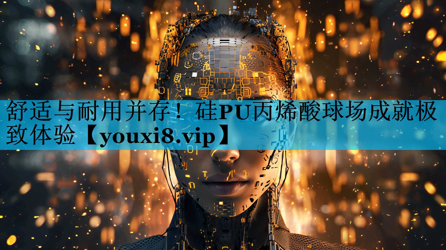 舒适与耐用并存！硅PU丙烯酸球场成就极致体验