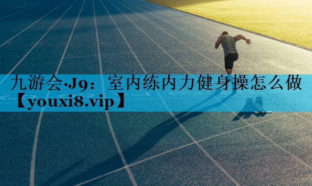 室内练内力健身操怎么做