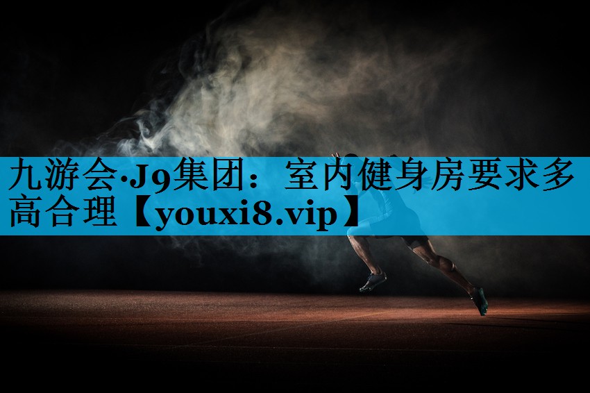 室内健身房要求多高合理