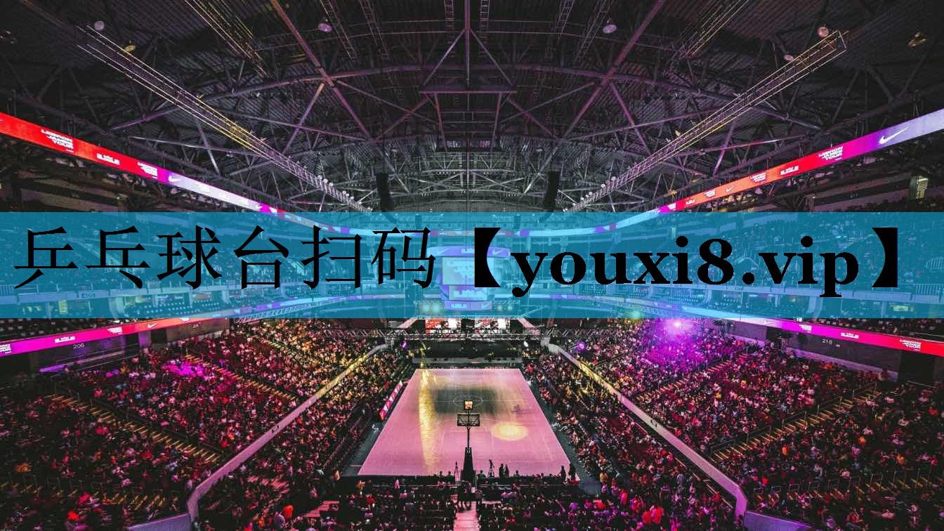 乒乓球台扫码