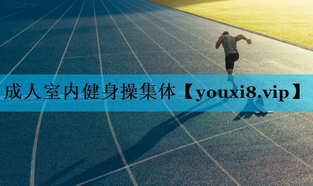 成人室内健身操集体