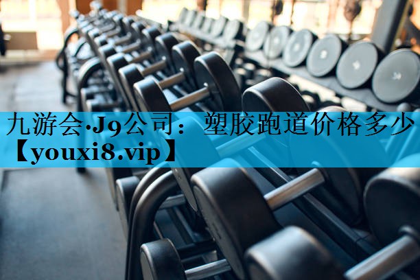 塑胶跑道价格多少