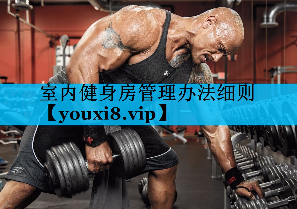 室内健身房管理办法细则