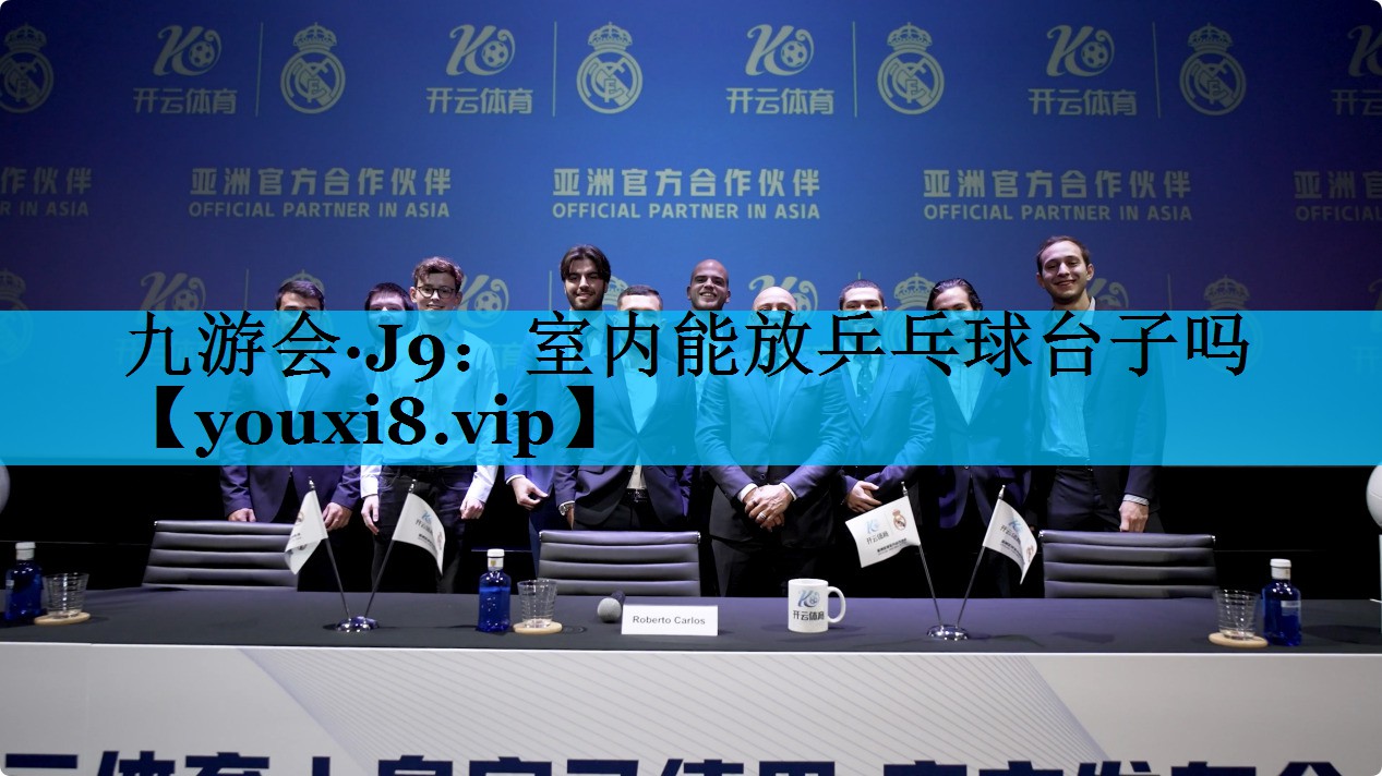 室内能放乒乓球台子吗