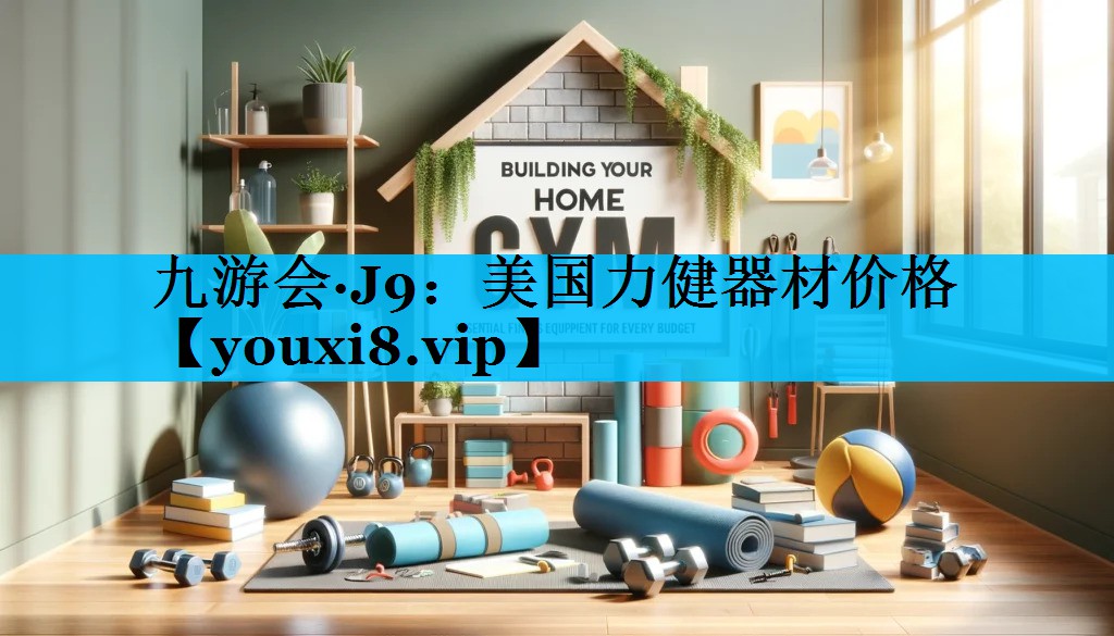 美国力健器材价格