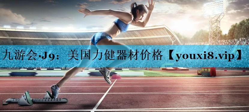 美国力健器材价格