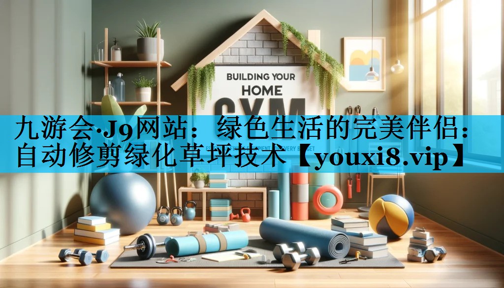 绿色生活的完美伴侣：自动修剪绿化草坪技术