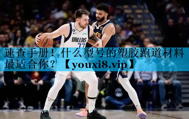 速查手册！什么型号的塑胶跑道材料最适合你？