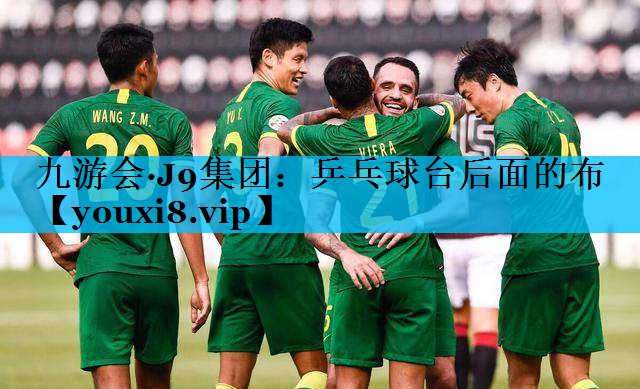 乒乓球台后面的布
