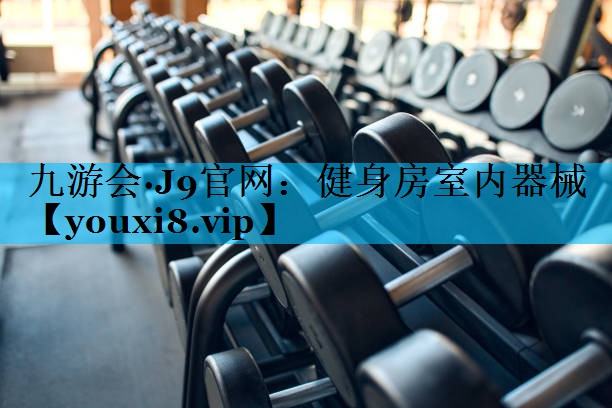 健身房室内器械