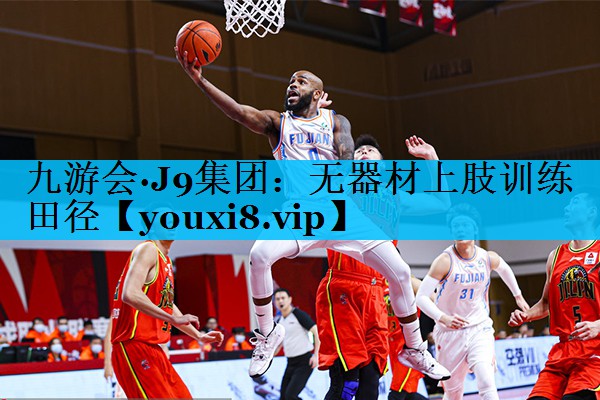 无器材上肢训练田径