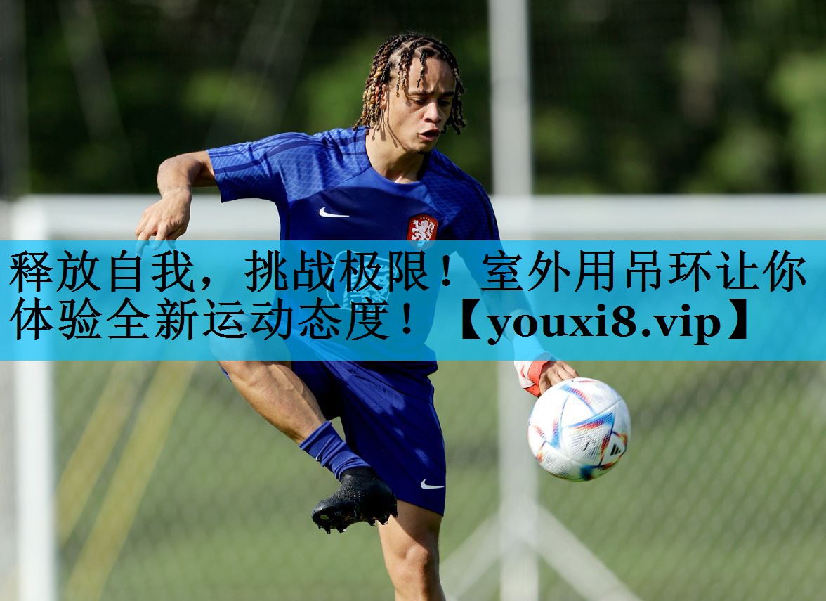 释放自我，挑战极限！室外用吊环让你体验全新运动态度！