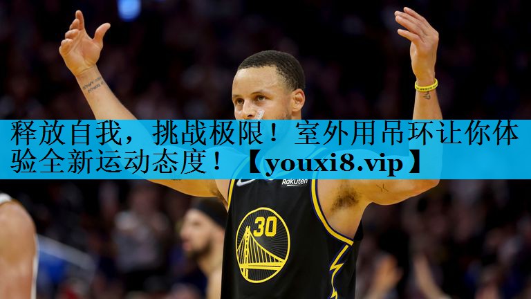 释放自我，挑战极限！室外用吊环让你体验全新运动态度！