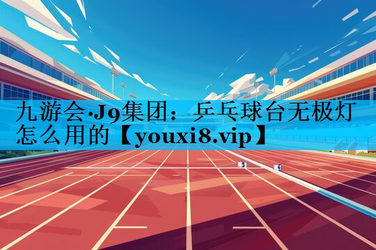 乒乓球台无极灯怎么用的