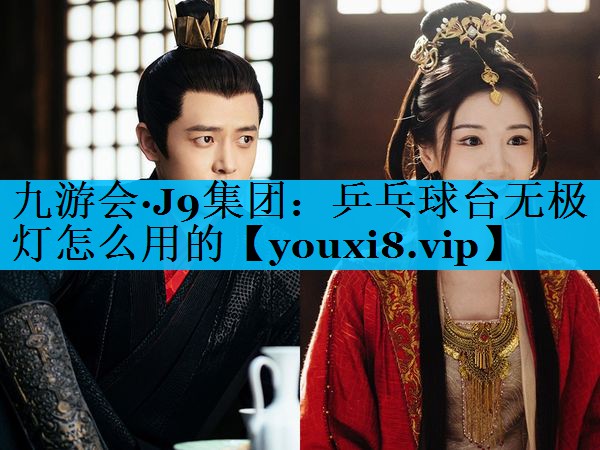 乒乓球台无极灯怎么用的
