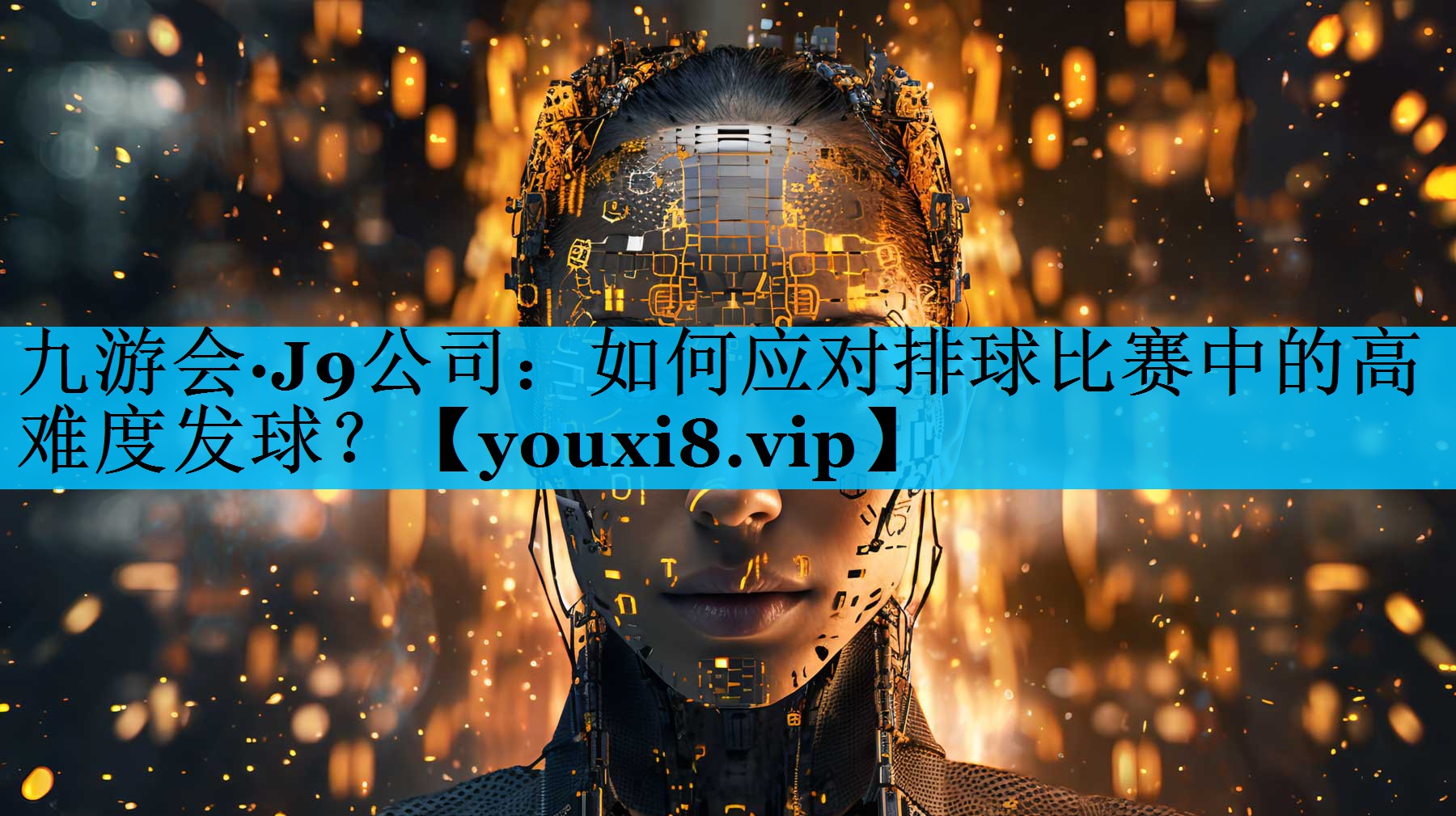 如何应对排球比赛中的高难度发球？