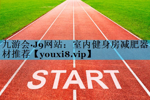 室内健身房减肥器材推荐